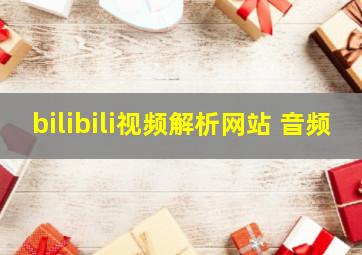 bilibili视频解析网站 音频